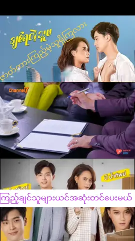 #creatorsearchinsights  #ချစ်ရတဲ့သူမ#ထိုင်းဇာတ်လမ်းတွဲ #fouryoupage #fouryou #creatorsearchinsights2025 #ထိုင်းမြန်မာဘာသာပြန် #trending #ချစ်ရင်အသဲပေး💖 #tiktok #fy #fyp #fpyシ @TikTok 