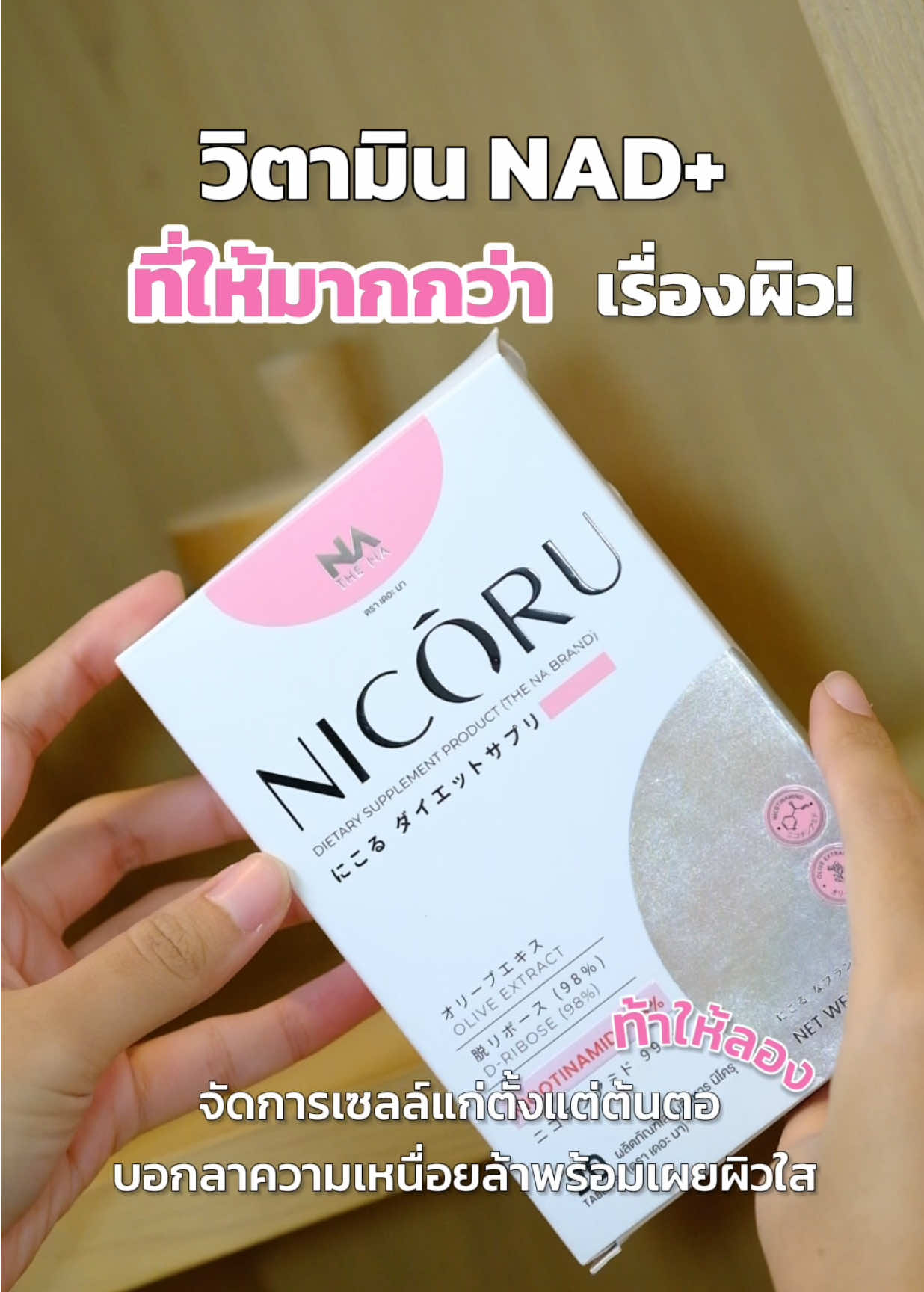 วิตามินที่ให้มากกว่าเรื่องผิว 🥰🫧 ต้านแก่ชะลอวัยดูแลลึกถึงระดับเซลล์  ครบจบที่กล่องนี้เลย👉🏻💗 . #วิตามินต้านแก่ #เคล็ดลับสุขภาพดี #วิตามินดริปผิว #ช่วยการนอนหลับ #วิตามินนิโครุ #nicoru #thenathailand #nadplus #อาหารเสริมกู้ผิว #บูสต์เอเนอร์จี้ #อาหารเสริมดูแลผิว #อาหารเสริมดูแลผิว #ต้านแก่ชะลอวัย #ช่วยเรื่องการนอนหลับ #TikTokShopช้อปกันวันเงินออก #nadplus #วิตามินแฮ็กแก่ 