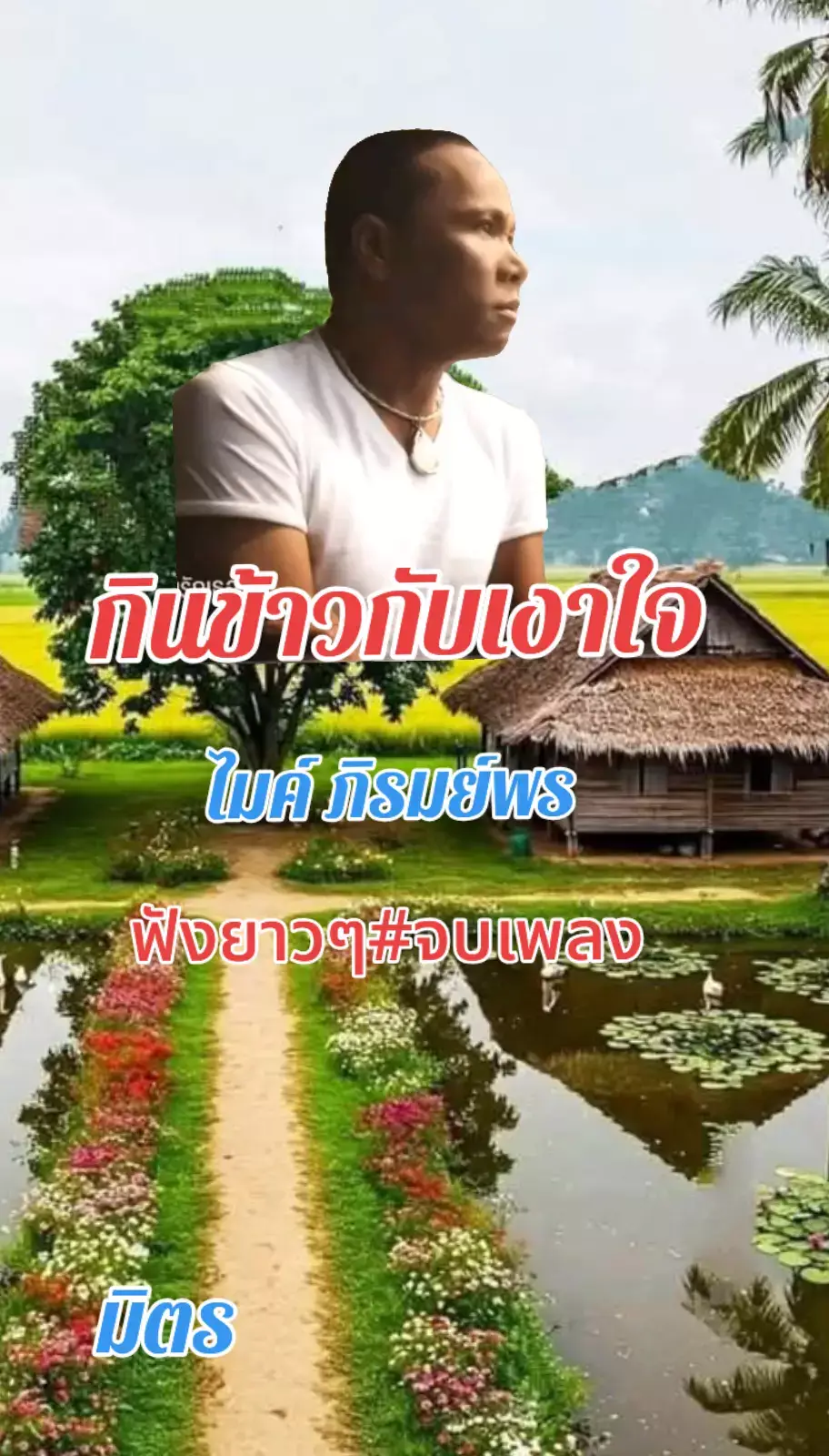 #เทรนด์วันนี้ #กินข้าวกับเงาใจ #ไมค์ #ไมค์ภิรมย์พร #เทรนด์วันนี้ #เพลงฮิตtiktok #พังยาวๆ #จบเพลง @; ประมิตย์    มาสี @; ประมิตย์    มาสี @; ประมิตย์    มาสี 