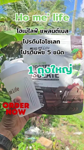Ho me' life Plant Based Protein Isolate  โฮเม่ไลฟ์ แพลนต์เบส โปรตีนไอโซเลท  โปรตีนพืช 5 ชนิด #โฮเม่ไลฟ์ #โฮเม่ไลฟ์เวย์โปรตีน #โปรตีนโฮเม่ไลฟ์ #homelife #สุขภาพและความงาม #อาหารเสริม #รีวิว #รีวิวบิวตี้ #เปิดการมองเห็น #tiktok 