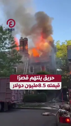 اندلاع حريق هائل في قصر من ثلاثة طوابق تبلغ قيمته 8.5 مليون دولار في #واشنطن، ويقع بالقرب من من منزل الرئيس الأمريكي الأسبق باراك #أوباما  #عينك_على_العالم  #أمريكا