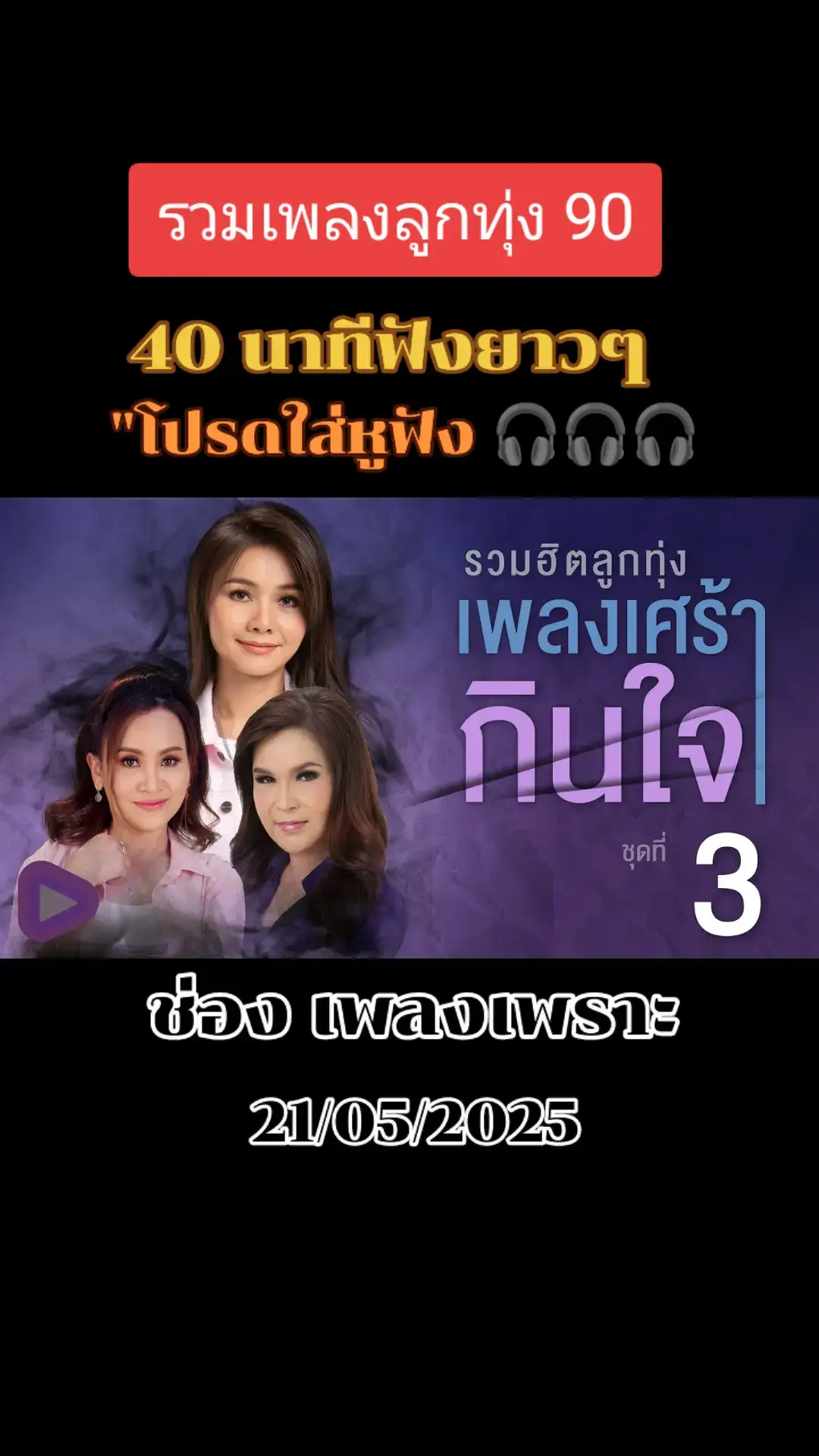 #เพลงเพราะเพื่อคุณ #รวมเพลงลูกทุ่งหญิงซึ้งๆ #ตั๊กเเตนชลดา #ต่ายอรทัย #ขอบคุณทุกๆคอมเม้น #สตอรี่ความรู้สึก #ช่องนี้มีเเต่เพลง #ผู้ชายรักเสียงเพลง #longervideos #รู้จากtiktok #TikTokUni #aiดันขึ้นฟีตที 
