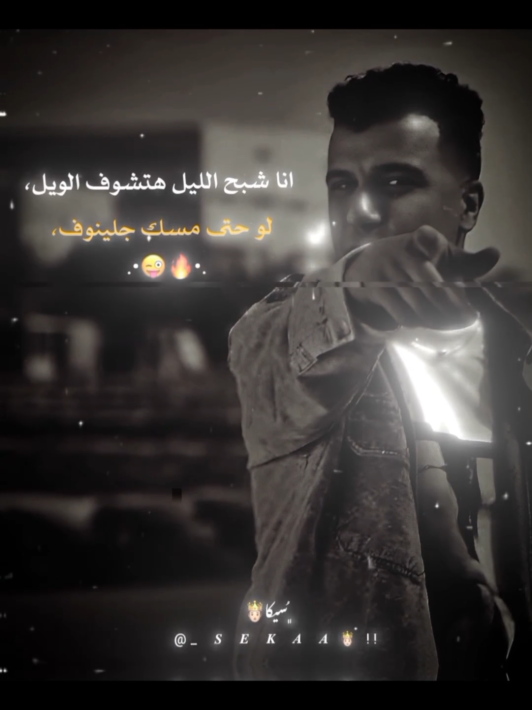 😉.  .  .  .  .  #عصام_صاصا   #seka🤴🏻 #✨  #سيكا_المتسيط🤴🏻  #سيكا🤴🏻   #سيكا  #عصام_صاصا   #مشاهدات_تيك_توك   #حلات_واتس #عصام_صاصا  #عصام_صاصا#foryou #fyp 