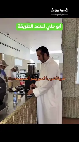 نسينا كيف كنا نشرب الاسبريسو 🤣 TikTok: @samy_vipp @0unyaz #lovinsaudi