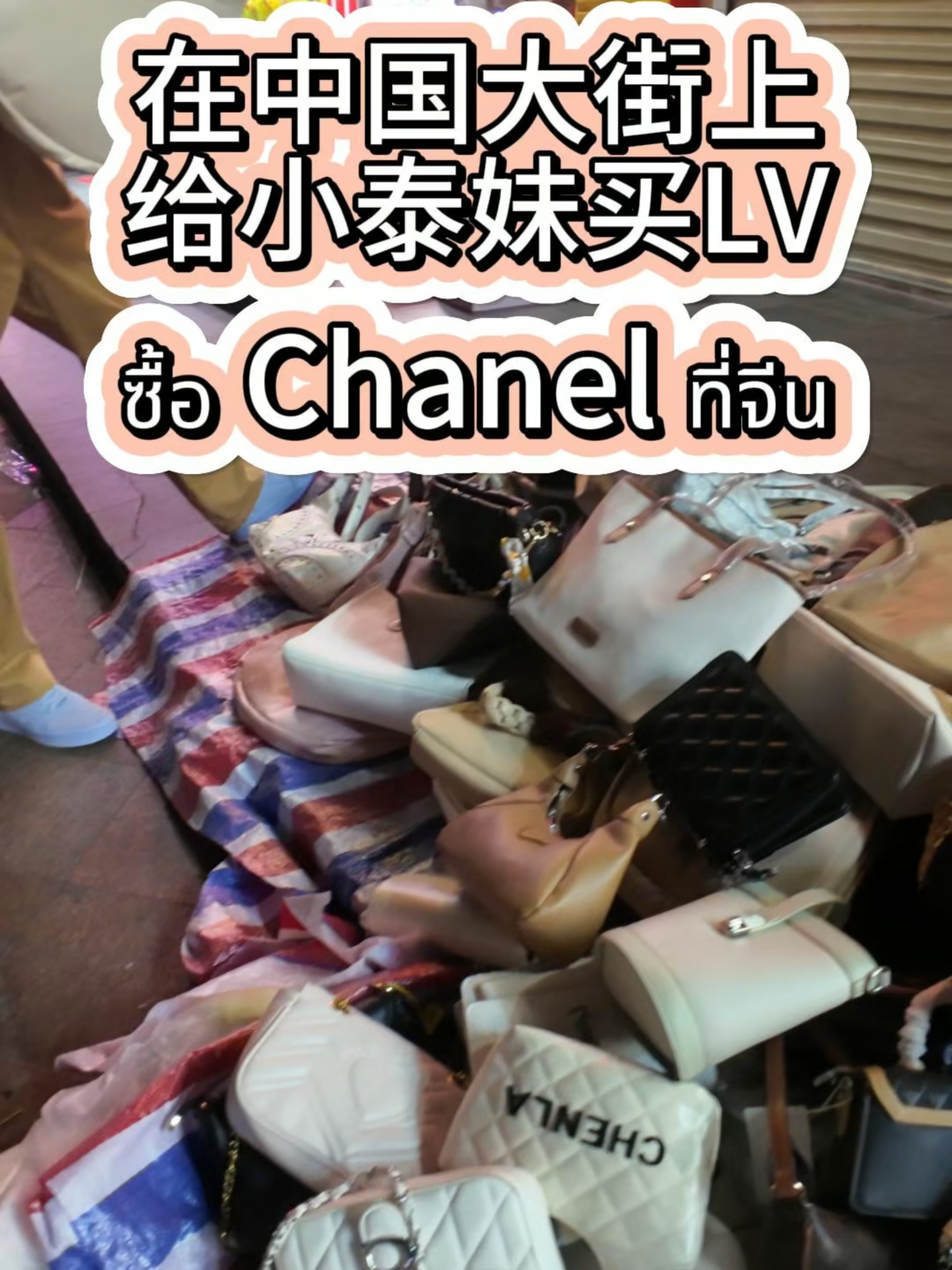 เห็นไหมซื้อ Chanel ที่จีน #แฟนจีน #เที่ยวจีน #LVจีน #CHANELจีน #พูดภาษาจีน