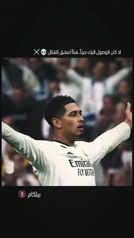 #تدخلات_المدافعين🔥🤯  #ريال_مدريد🇪🇦💪 #بيلينغهام #تحدينا_الخطر_والخوف🔥💪 #مصممين_فيديوهات♥️🔥 #كره_القدم_قصه_عشق_لاينتهي🤩 #العراق🇮🇶 