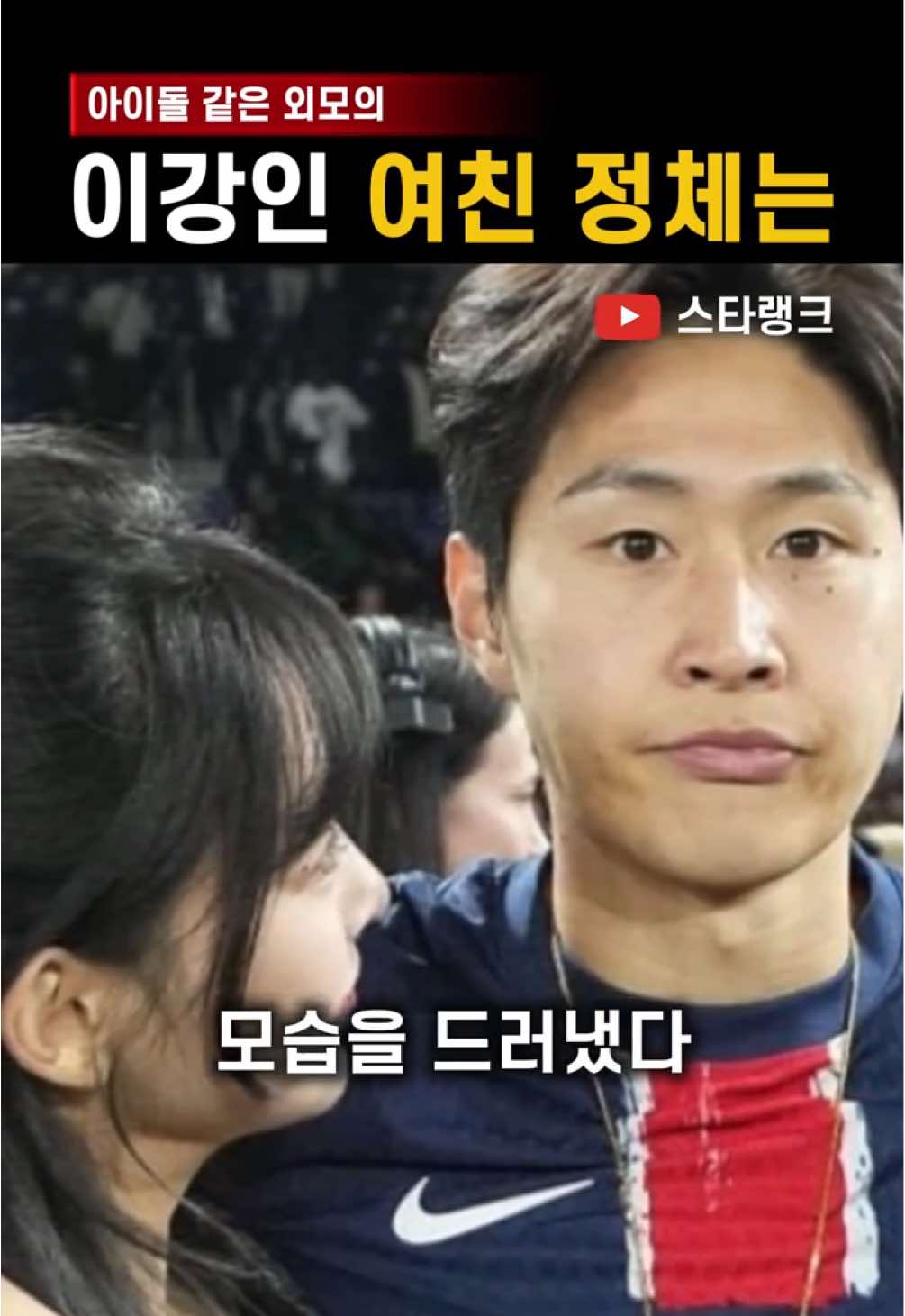 이강인 여친 정체는? #박상효 #열애설 #두산 #psg우승 