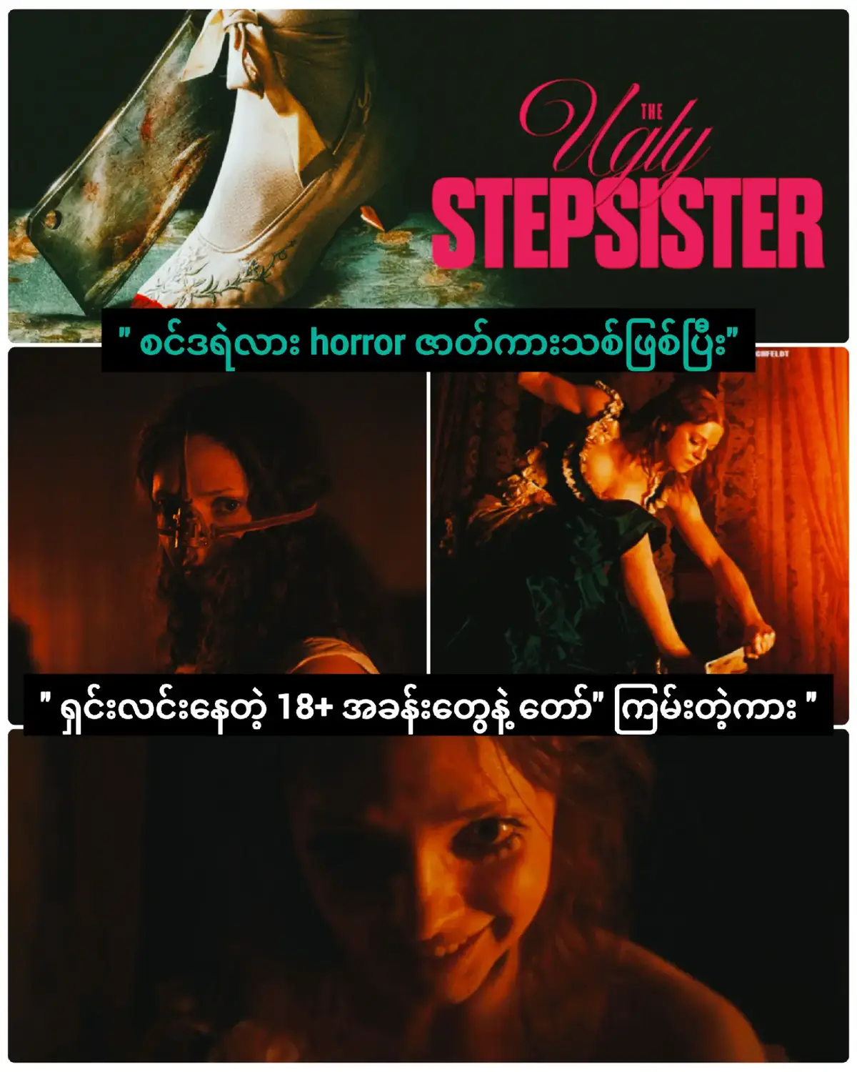 မင်းသမီးရဲ့ doggystyle ကြီးကို ရှင်းရှင်းလင်းလင်းမြင်ရမဲ့အပြင် ဇာတ်အိမ်ပါကွဲနေတဲ့ စင့ဒရဲလား horror  #bestmovie #foryou #tiktok #zonemovie #foryoupage #virualizatiktok #moviecollection #movieyoushouldwatch #2025movies #moviereview #horror #horrormovie 