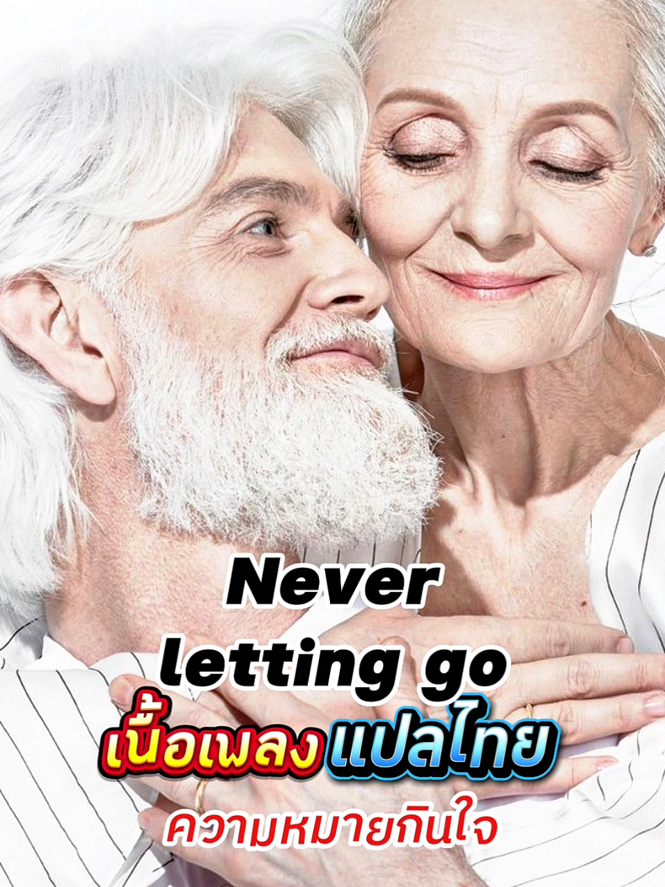 Never letting go #lovesong #เพลงรัก #neverlettinggo #slowrock #keywords #เนื้อเพลง #แปลเพลง #เพลงสากล #เพลงดังในtiktok #เพลงฮิตtiktok #เพลงเพราะๆโดนใจ🥀❤❤🥀 #พี่วีรีวิว9 