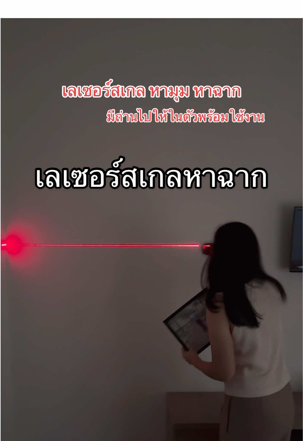 ใช้งานง่ายสะดวกขึ้นเยอะ หามุมหาฉากงานช่างงานดีไอวาย #เลเซอร์สเกล #เลเซอร์จับระดับน้ำ #ที่จับระดับน้ำ 