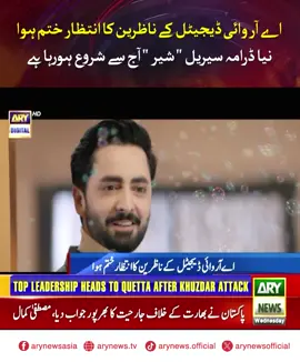 اے آر وائی ڈیجیٹل کے ناظرین کا انتظار ختم ہوا نیا ڈرامہ سیریل 