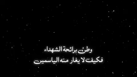 وطن برائحة الشهداء فكيف لا يغار منه الياسمين  #الشهداء #الشهداء_احياء_عند_ربهم_يرزقون💔😔 #حشدنا_دائم_حتى_ظهور_القائم✌🏻 #اعادة_النشر🔃 #امن_الحشد #ولدشايب #الحشد_الشعبي #شيعة_علي_الكرار #الامام_علي #عشاق_الحشد💕اكسبلور #fyp #CapCut #สโลว์สมูท #dancewithpubgm #fyp 