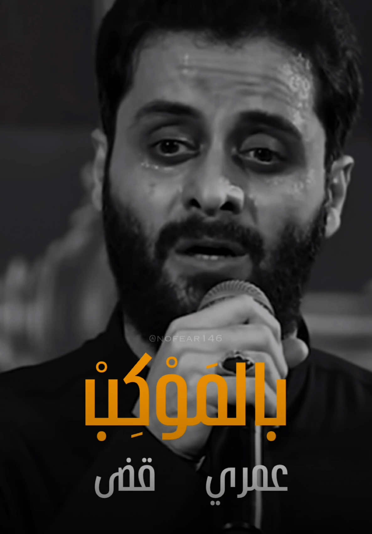 عمري بالموكب قضى #مصطفى_السوداني #ملا_مصطفى_السوداني #الحسين_عليه_السلام #الحنجره_الذهبيه #باسم_الكربلائي #علي_الساعدي #عمار_الكناني #ملا_حسين_الدبيني #الشعر_الشعبي #ترند_العراق #محمد_الجنامي #البصرة #حيدر_السعد #عاشوراء #بغداد #كربلاء #لبيك_ياحسين #حسام_الحمزاوي #كرار_حسين_الكربلائي #trnding #محرم1447 #محرم1447_ويبقى_الحسين🖤 #الاربعين #الاربعينية_الامام_الحسين #مشي_مشي#مشايه_لاربعينيه 