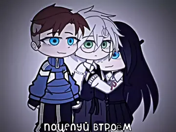 поцелуй втроем #gacha #gachalife #gachaclub #trend #поцелуйвтроëм 