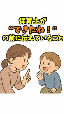保育士が“できたね！”の前に伝えていること #子育て #育児 #保育 #雑学 #子ども #教育 「VOICEVOX:青山龍星」