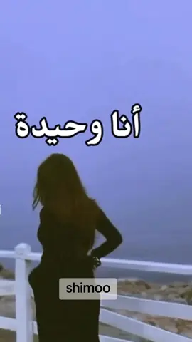 #اليسا #انا وحيدة #masher_shimoo 