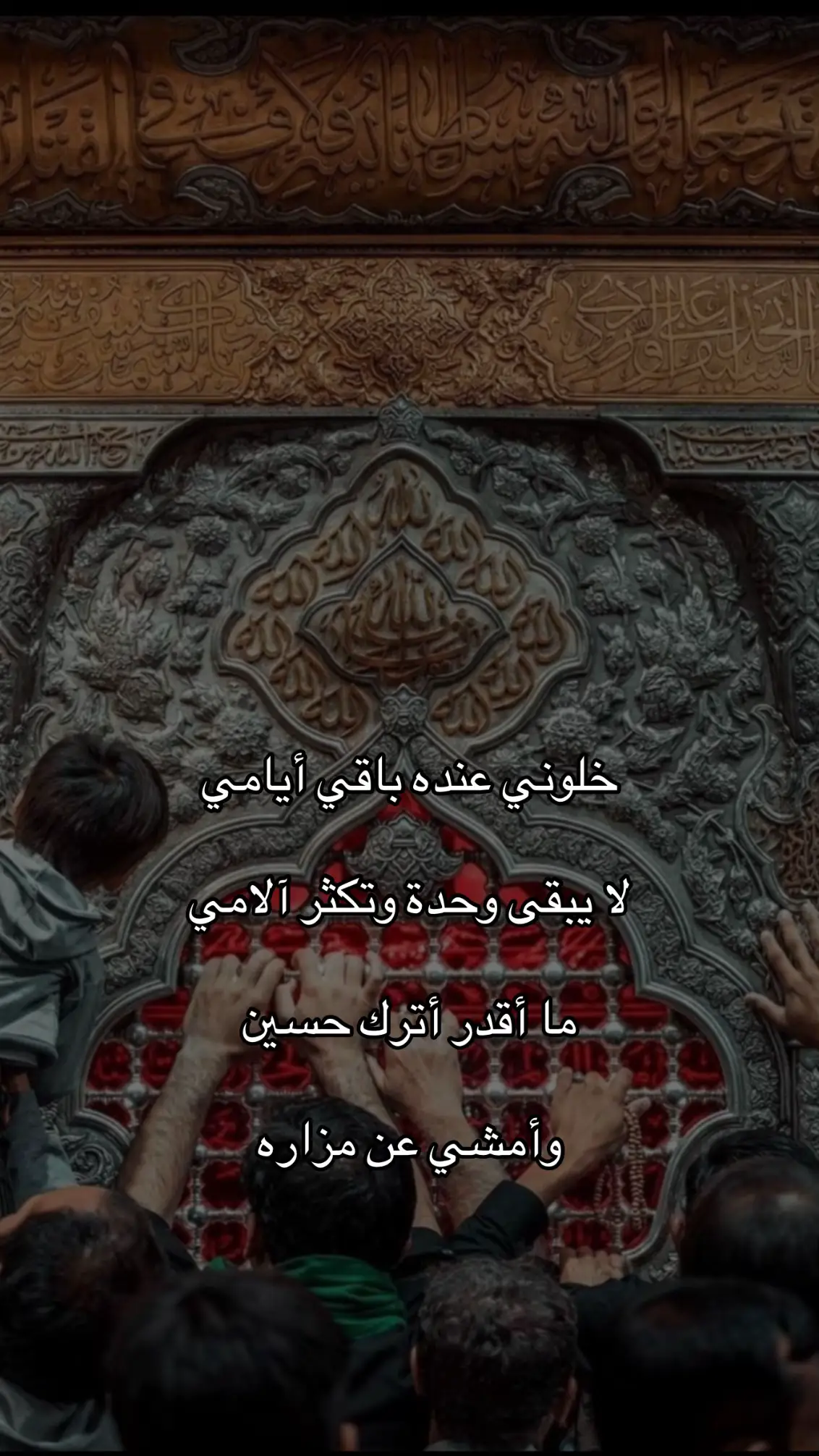 ماذا فعَلت بقلوب عاشِقيك سَّيدِي..؟ #اشتياق #كربلاء_العشق #ياحسين #القطيف_الشععب_اللطيف #ياصاحب_الزمان_ادركنا #foryoupage #foryou #fyp #الشعب_الصيني_ماله_حل😂😂 #مالي_خلق_احط_هاشتاقات #مالي_خلق_احط_هاشتاقات 