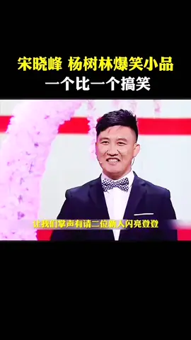 #tiktok熱門話題 #搞笑视频 #把欢乐送给你 #经典小品欣赏 