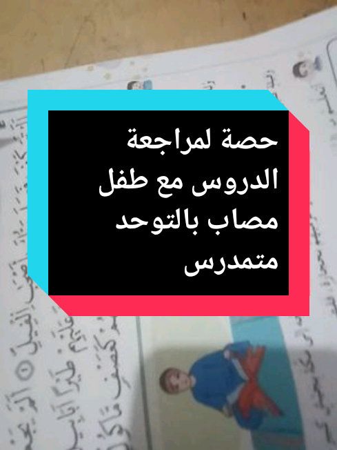 حصة مراجعة الدروس مع طفل مصاب بالتوحد  #ASD #TSA #autism #autisme #orthophoniste_belbachir #ارطوفونيا #ارطوفوني #orthophonie #speechlanguagepathologist #speechtherapy #speechtherapist #عيادة_ارطوفونيا_بلبشير #عيادة_بلبشير #slp 