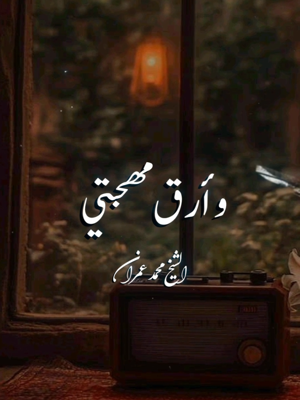 رسول الله ♥️📻  . . . #محمد_عمران #النقشبندي_ابتهالات #تواشيح 