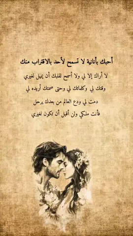 أحبك بأنانية لا تسمح لأحد بالاقتراب منك، لا أراك إلا لي، ولا أسمح لقلبك أن يميل لغيري. وقتك لي، وكلماتك لي، وحتى صمتك أريده لي. دمت لي، ودع العالم من بعدك يرحل... فأنت ملكي، ولن أقبل أن تكون لغيري🤍