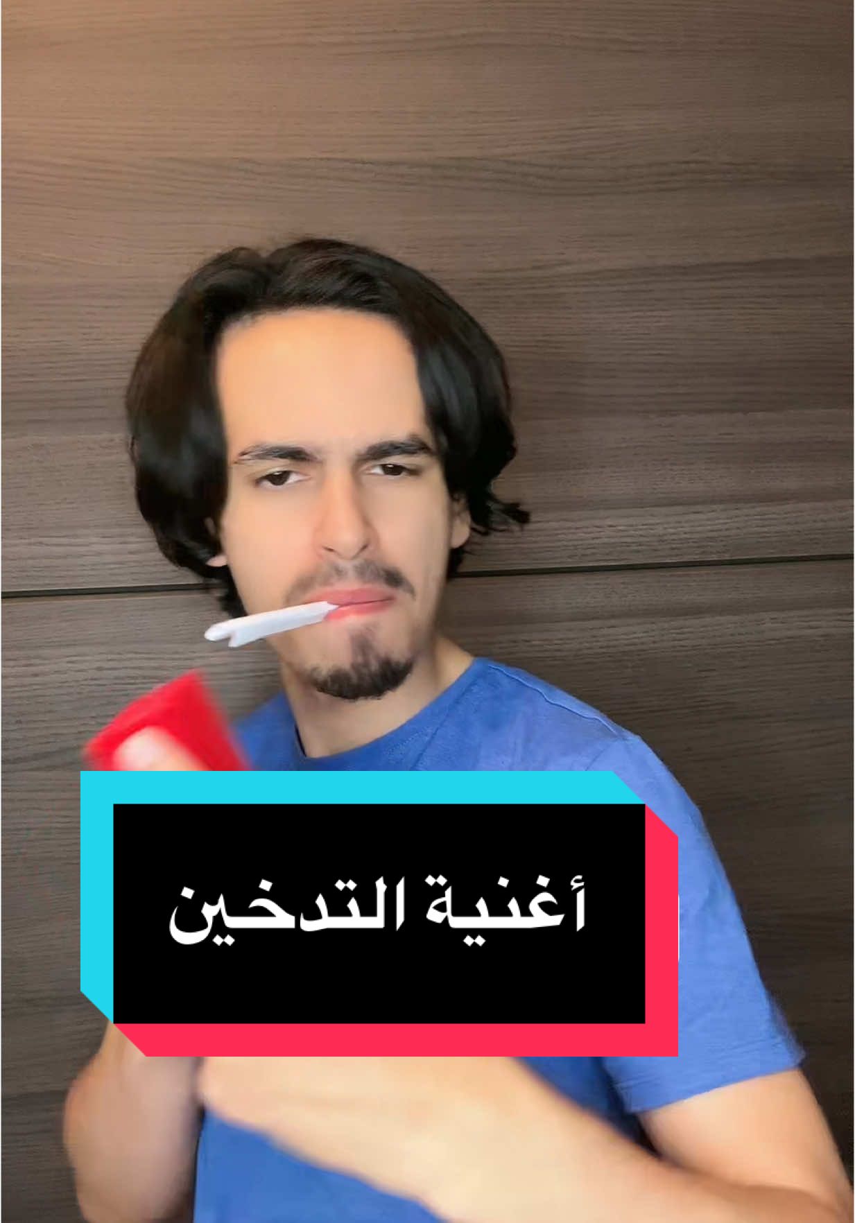 أغنية التدخين 🚬🤣#عادل_بلعربي 