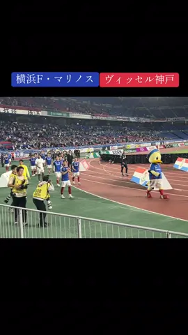 我らのキャプテン喜田のゴールは痺れた🇫🇷🔥 #20250521 #横浜F・マリノス #ヴィッセル神戸 #fmarinos #横浜FM #マリノス #横浜  #マリンちゃん #マリノスケ #マリノス君 #ゴール裏 #日産スタジアム #マリサポ9年目🐰  #全力応援🐰  @横浜F・マリノス【公式】  @visselkobe_official @Ｊリーグ公式TikTok  @DAZN Japan | サッカー 野球 F1 ならDAZN  #jleague #Soccer #japan #soccertiktok  #footballtiktok   #おすすめ #fyp #いいね 
