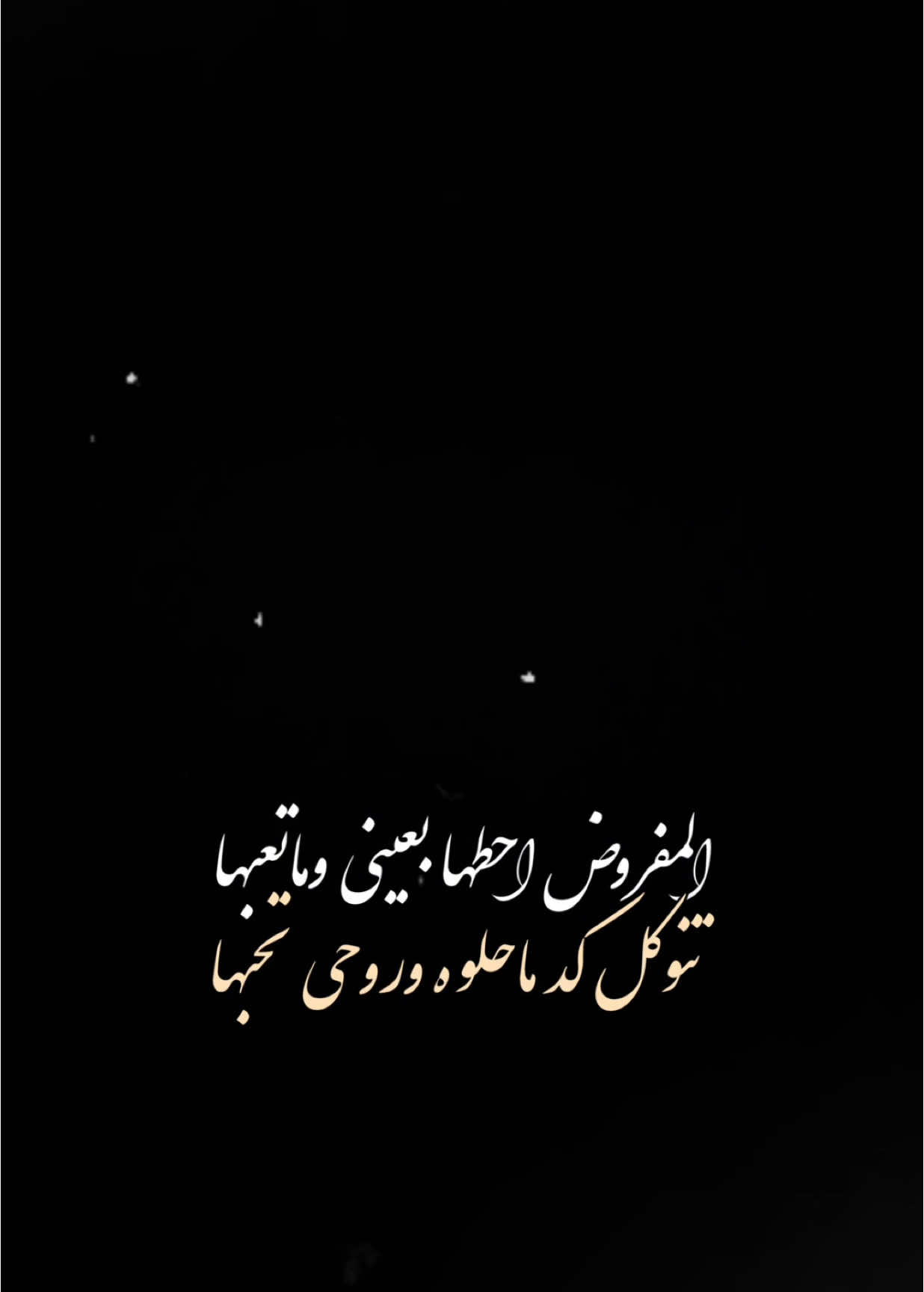 المفروض🤍✨🌚.                                              @موحان - mohan #اكسبلور #اغاني #اكسبلور #الشعب_الصيني_ماله_حل😂😂 #اكسبلورexplore #ترند #تصميم_فيديوهات🎶🎤🎬 #شاشه_سوداء #fyp #foryou #اكسبلورexplore #foryoupage #capcut #viral #viralvideo #trending #tiktok #CapCut 