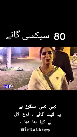 80 سیکسی گیت ، کس کس نے کیا گیا ، فرح لال  #FarahLal​ #NaseeboLal​ #TahirSarwarMir​ #mirtalkies​   #BannedSongs​ #PunjabGovernment​ #MusicCensorship​ #PakistaniMusic​ #SingerRights​ #EntertainmentNews​ Description: 