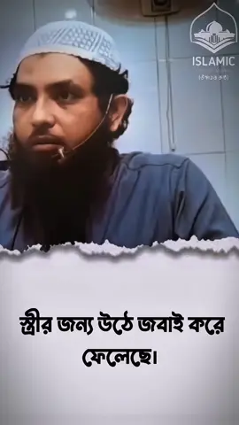 স্তীর জান উঠে জবাই করে ফেলেছে। #ইসলামিক_ভিডিও_🤲🕋🤲 #foryou #please #সাপোট_করবেন_ইনশাআল্লাহ_সাপোর্ট_পাবেন 