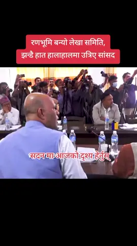 साम्सद हरु #bppokharel1 #nepalitiktok #foryoupage #बिर्तामोड_झापा #jhapalimuser #नेपाल #foryou #fyp #fyp 