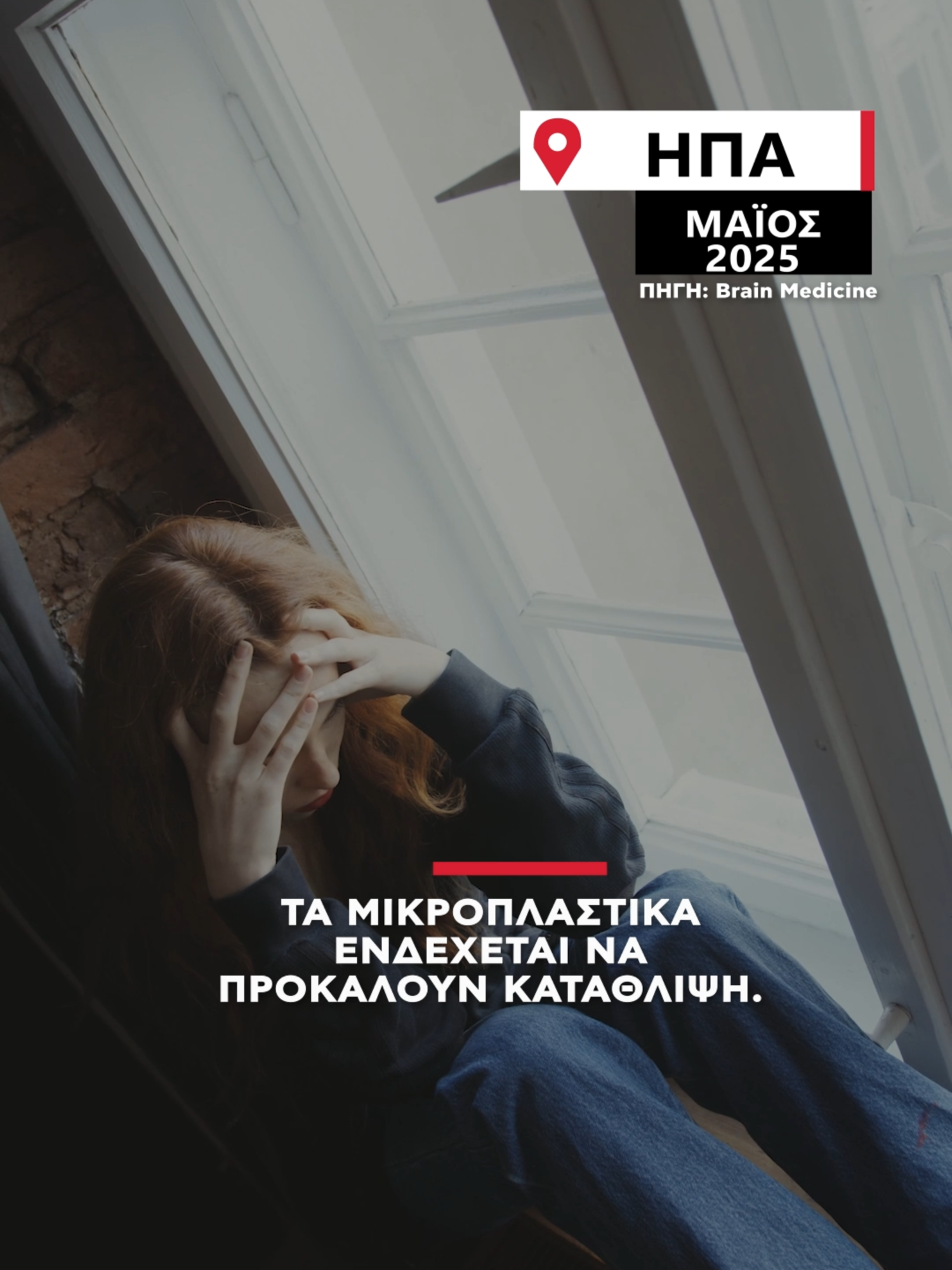 Άρθρα που δημοσιεύθηκαν στον περιοδικό υποστηρίζουν ότι τα μικροπλαστικά που υπάρχουν στις επεξεργασμένες τροφές ενδέχεται να προκαλούν κατάθλιψη και άλλες ψυχικές διαταραχές. #alphanews #alphatv #ελληνικοτικτοκ #καταθλιψη #microplastic