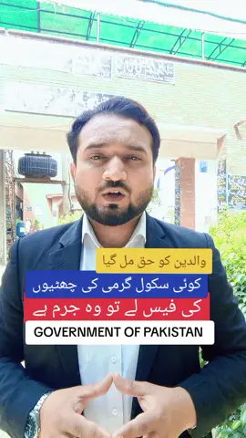 no school can take fees for summer vacations of summer holidays government of Pakistan has made it very clear that if any school takes fees for summer vacations there school license will be dismissed #advocate #advocatehighcourt #attorney #attorneyatlaw #wakeel #wakeelsahab #lawyer #lawyers #lawyersofpakistan #lawful #lawman #legaleagle #blackcoat #law #newlaws #gujranwala 