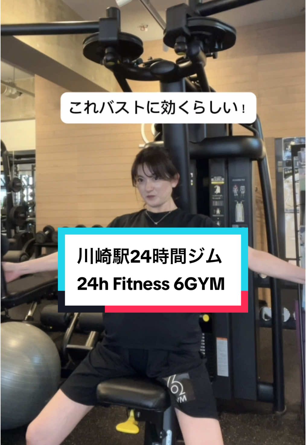 🏋️‍♀️運動ギライなアラフィフ、ジム行ってみた🔥 24h Fitness 6GYM  @6gym.info  川崎駅すぐで分かりやすい場所にあるよ。 体育の時間すら苦痛だった私が… なんと！ジムで楽しくトレーニングできちゃった奇跡✨ その理由は… 笑顔が爽やかすぎるトレーナー三上さん🌟 丁寧に教えてくれて、いっぱい褒めてくれるから 「私、できてるかも？」って錯覚しながら（笑）楽しく運動できたの🥰 この日のトレーニングは レッグプレス：太もも＆お尻 ペクトラル：胸を鍛える✨ リバースフライ：背中キレイに ロータリートーソー：くびれ！ TRX：体幹トレ！腹筋きた〜😆 ロープ：遊び感覚で全身運動🔥 水素水やプロテインサーバーもあったよ。 ウェアも貸してくれるからシューズだけ持っていけばOK 特別キャンペーンやってるよ 初期費用0円 月会費最初の2か月4400円 オプションの水素水飲み放題1100円 プロテインバー2592円が2か月無料 入会後6ヶ月間の継続が条件 家に帰って娘に報告したら今度体験行きたいって🤭 24時間行けるジムだからシューズさえあれば いつでも自由に行けちゃうのも魅力だよ。 運動嫌い、苦手な私でも楽しくできた♡ また時間見つけて行ってきます☺︎ @6gym.info  #PR #6GYM #24時間ジム #川崎駅  #筋トレ女子 #フィットネス女子 #川崎#ジム初心者 #アラフィフ美容 #川崎ジム #24hfitness6gym #美body  #ジムデビュー  #ジム女子 #筋トレ初心者 #水素水