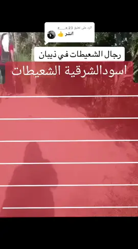 الرد على @z___.x.23 #ديرالزور #الشعيطات #اكسبلور #سوريا_تركيا_العراق_السعودية_الكويت 