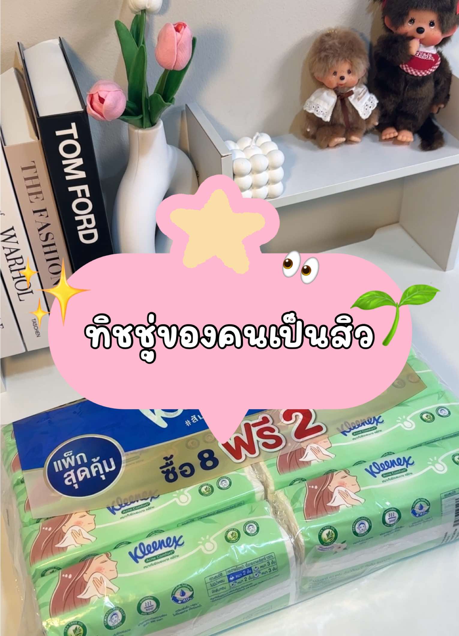 เจอแล้ว! ทิชชู่สำหรับคนเป็นสิวผิวแพ้ง่าย ของKleenex Acne comfort อ่อนโยนมาก ลองเลย ราคานี้คุ้มมาก  #kleenex #กระดาษเช็ดหน้า #ของดีบอกต่อ #tiktokป้ายยา #ของใช้ในบ้าน 