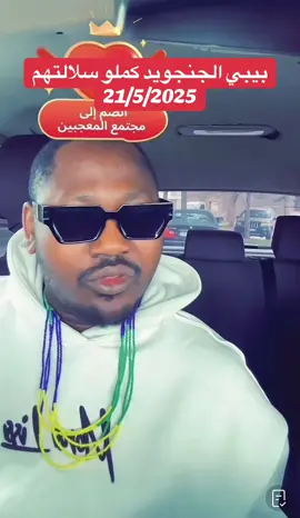 #سودانيز_تيك_توك_مشاهير_السودان #سودانيز_تيك_توك #سودانيز_تيك_توك_مشاهير_السودان🇸🇩 #سودانيز_تيك_توك_مشاهير_السودان💜🇸🇩💜 #الفاشر #الجنينه #نيالا_السودان🇸🇩🇸🇩🇸🇩 #زالنجي #امدرمان #الجزيره_مدني #الخرطوم #قوات_الشعب_المسلحة_السودانية🇸🇩🔥🔥 #قوات_الشعب_المسلحة_السودانية🇸🇩🔥🔥🔥 #جيشا_واحد_شعبا_واحد✌🇸🇩 #القوات_المسلحة_السودانية #دارفور_بلدنا #دارفور #كردفان #كردفان_الغرة_السودان #السودان #السودان🇸🇩 #السودان_مشاهير_تيك_توك #السودان_الخرطوم #الضعين_نيالا_الفاشر_زالنجي_الجنينة #شهداء_معركة_الكرامة😭😭😭🇸🇩 #القوات_المسلحة_السودانية🦅🇸🇩🦅 #الشعب_الصيني_ماله_حل😂😂 