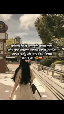 #কাউকে মিথ্যা বলে খুশি করার চেয়ে সত্যি বলে কাঁদানো অনেক ভালো এতে সে কষ্ট পাবে কিন্তু বিশ্বাস হারাবে না..!🙂❤️‍🩹 ... .. .