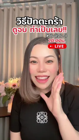 วิธีปักตะกร้า ดูจบทำเป็นเลย! #วิธีปักตะกร้า #ปักตะกร้า #สอนปักตะกร้า #สอนปักตะกร้าtiktok #TikTokUni #LearnOnTikTok #ยิ่งโพสต์ยิ่งปัง #TTSเลเวลอัป #รู้จากtiktok #มือใหม่tiktok #นายหน้าtiktokshop #นายหน้าtiktok #นายหน้าออนไลน์ #นายหน้าติ๊กต็อก #ติดตะกร้าtiktok #ตะกร้าtiktokshop #โค้ชบีรณิดา  @โค้ชบี(รณิดา)🦄  @โค้ชบี(รณิดา)🦄  @โค้ชบี(รณิดา)🦄 