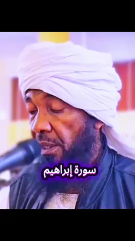 #اللهم_اجعل_القران_ربيع_قلوبنا_يارب❤️ #قرآن_كريم #اللهم_احفظ_السودان_واهله🤲🏻🇸🇩✌🏻 #اللهم_انك_عفو_تحب_العفو_فاعف_عنا #ادعيه_اذكار_تسبيح_دعاء_استغفار #اعادة_النشر #تلاوه_تريح_النفس #تلاوة_خاشعة #السودان #السودان🇸🇩 #السودان_مشاهير_تيك_توك #الجيش_السوداني #سورة_إبراهيم سورة_إبراهيم