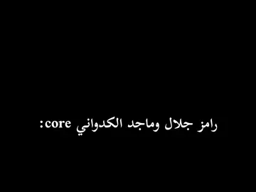 رامز جلال وماجد الكدواني core 😂😂. #core #رامز_جلال #ماجد_الكدواني #افيهات_وقفشات_كوميديا #ضحك😂 #الشعب_الصيني_ماله_حل😂😂 #fypage 