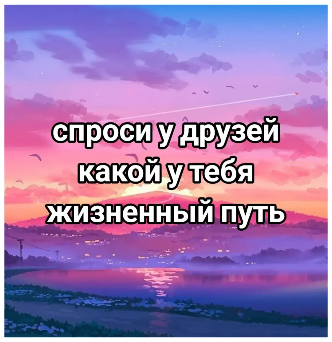 История лисёнка, который искал себя В густом лесу, где солнечные лучи едва пробивались сквозь кроны деревьев, жил маленький лисёнок по имени Рыжик. Он был любопытен и мечтателен, но в отличие от своих братьев и сестёр, которые с радостью учились охотиться и играть, Рыжик всё время задумчиво смотрел вдаль.   — Мама, — спросил он однажды, — а зачем мы живём?   Лиса удивилась, но ответила:   — Мы живём, чтобы быть сильными, умными, растить своих детёнышей и беречь наш дом.   Но Рыжику этого казалось мало. Он решил, что у него должно быть своё, особенное предназначение, и отправился на поиски.   Сначала он пришёл к старому филину, мудрому и терпеливому.   — Уважаемый филин, — спросил лисёнок, — в чём смысл жизни?   Филин медленно моргнул:   — В знаниях. Чем больше ты узнаёшь, тем мудрее становишься.   Рыжик попытался читать следы зверей на земле, разгадывать тайны звёзд, но скоро понял — это не его.   Тогда он отправился к бобру, который день и ночь строил плотину.   — В чём твоё предназначение? — спросил лисёнок.   — В труде, — ответил бобёр. — Я создаю, а значит, живу не зря.   Рыжик попробовал носить ветки и рыть норы, но лапки быстро устали, а душа осталась пустой.   Он спрашивал у зайца, у волка, у белки — но каждый давал свой ответ, и ни один не подходил ему.   Шли годы. Рыжик вырос, но так и не нашёл того самого, великого предназначения. Иногда ему казалось, что он просто ошибся, родился не в то время или не в том месте. Но однажды, глядя на закат, он понял: может быть, не у всех есть особенная цель. Может быть, кто-то просто живёт, ищет, ошибается — и в этом нет ничего страшного.   Он так и не стал ни мудрецом, ни великим охотником, ни строителем. Но иногда, когда ветер шевелил его рыжую шерсть, а вдалеке кричали сородичи, он чувствовал — он часть этого мира. И пока он дышит, его история ещё не закончена.   А значит, всё в порядке. //написано ии #спросиудрузей #жизненныйпуть #жизнь #путь #рек #рекомендации #чтобыбыло