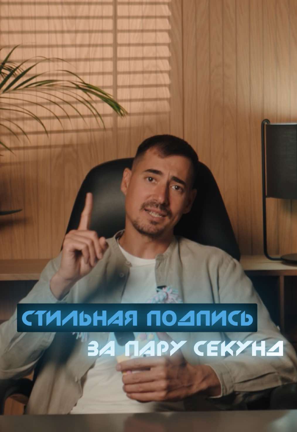 Хочешь подпись, как у тех, кто подписывает контракты на миллионы? Пора заменить школьную на что-то серьёзное! 😎 Есть сайт - podpis-online.ru, который подберёт стильный и уверенный вариант за пару секунд. Сохрани - пусть даже подпись будет с характером. #mrapps #подписьонлайн #технопросто
