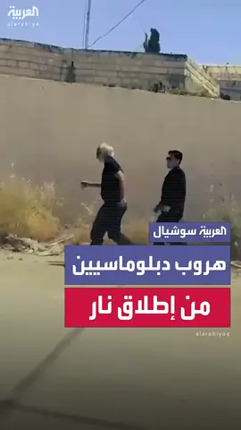 إطلاق نيران إسرائيلية على وفد دبلوماسي أوروبي بالضفة الغربية.. وهروب أعضاىٔه في شوارع مخيم جنين #العربية_مصر
