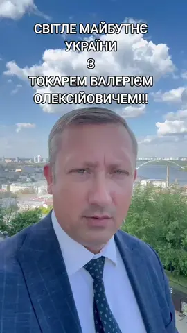 Світле майбутнє України!Токар Валерій Олексійович,партія ГАРАНТ!!!#майбутнє #партіягарант #токарвалерій #президент 