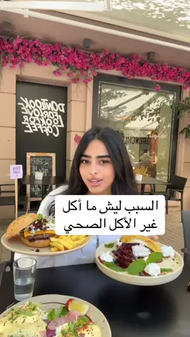 عودت جسمي على الأكل الصحي لدرجة إذا خربتها بالأكل يخرب شكلي 😂 #حساسية #دهون #fyp #veganburger #healthylifestyle 