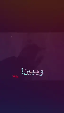 وين القى؟ #عراقي #fyp #مالي_خلق_احط_هاشتاقات🧢 #