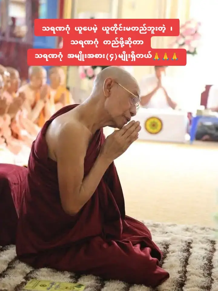#မြတ်ဗုဒ္ဓ၏တရားတော်များ🙏🙏🙏  #ပါချုပ်ဆရာတော်ဘုရားကြီးဒေါက်တာနန္ဒမာလာဘိဝံသ🙏🙏🙏  #သရဏဂုံယူပေမဲ့ယူတိုင်းမတည်ဘူးတဲ့ ၊ #သရဏဂုံတည်ဖို့ဆိုတာ #သရဏဂုံအမျိုးအစား(၄)မျိုးရှိတယ်🙏🙏🙏 #ပြန်လည်မျှဝေပူဇော်ပါသည်။🙏🙏🙏  #ဗုဒ္ဓသာသနံစိရံတိဌတု🙏🙏🙏  #၂၁/၅/၂၀၂၅🌷🌷🌷