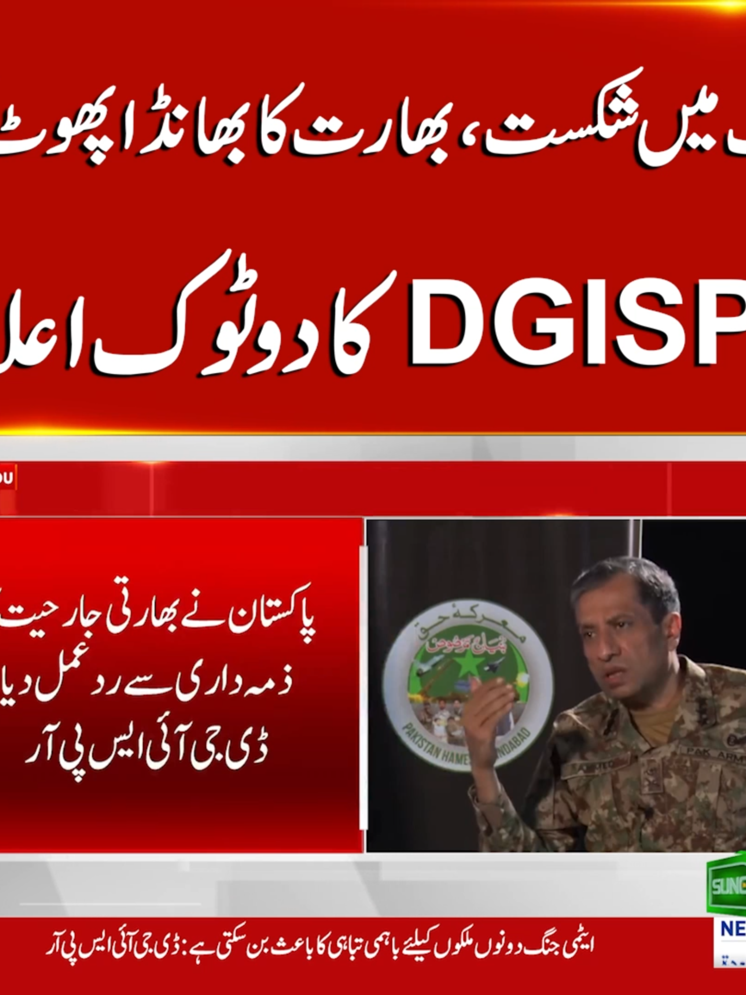 جنگ میں شکست ،بھارت کا بھانڈا پھوٹ گیا!  DGISPR  کا دوٹوک اعلان #sunonewshd#Breakingnews #DGISPR #PakArmy #India #modi #pakvsind #pakistan #foryou #foryoupage #viral #viralvedio