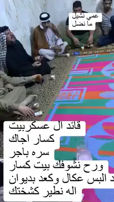 #اعلام قبيلة بني عكبه ال عسكر بيت كسار #قبيلة بني عكبه ال عسكر #ربيعه قبيلة بني عكبه #الشيخ ابو ليث العقابي #العقابي ال عسكر  #العراق_السعوديه_الاردن_الخليج_فلسطين_قطر  #